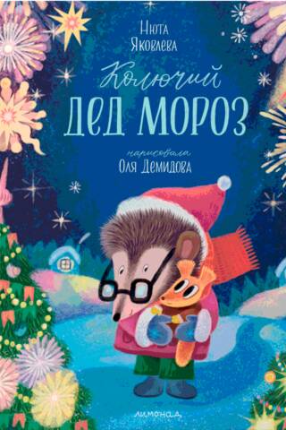 Колючий Дед Мороз