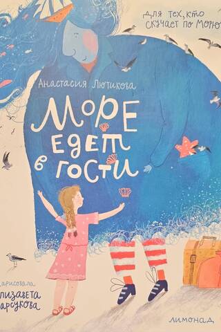 Море едет в гости