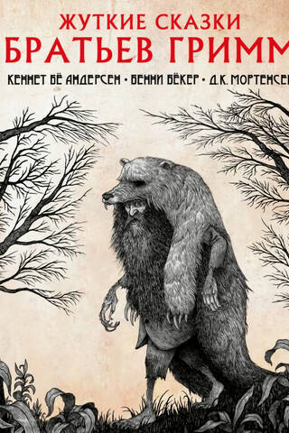Жуткие сказки братьев Гримм