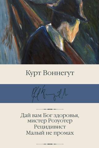 Дай вам Бог здоровья, мистер Розуотер. Рецидивист. Малый не промах