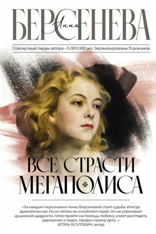 Все страсти мегаполиса