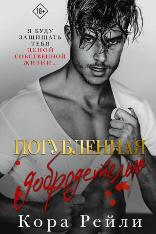 Погубленная добродетелью