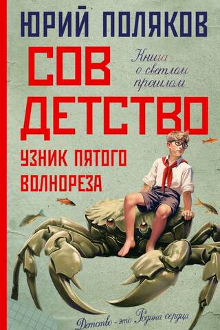 Совдетство. Узник пятого волнореза