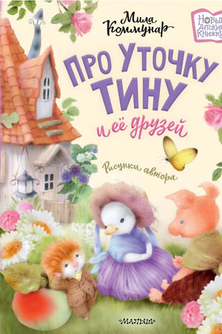 Про уточку Тину и её друзей