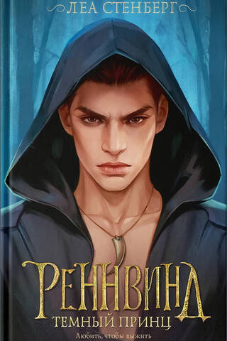 Реннвинд. Темный принц