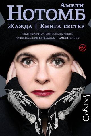 Жажда. Книга сестер