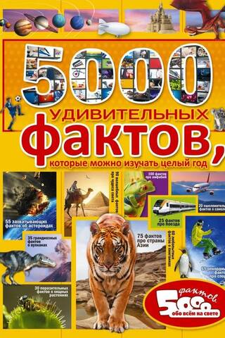 5000 удивительных фактов, которые можно изучать целый год