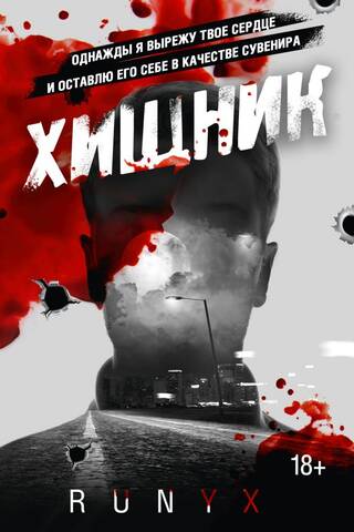Хищник