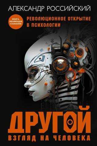 Другой взгляд на человека. Книга, меняющая сознание. Революционное открытие в мире психологии