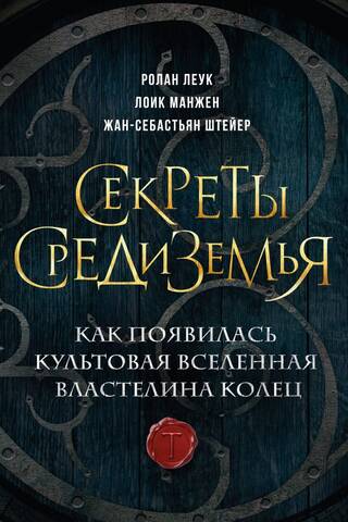 Секреты Средиземья. Как появилась культовая вселенная Властелина колец