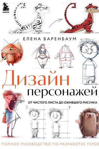 Character Design: From Blank Page to Live Drawing: A Complete Guide to Character Development