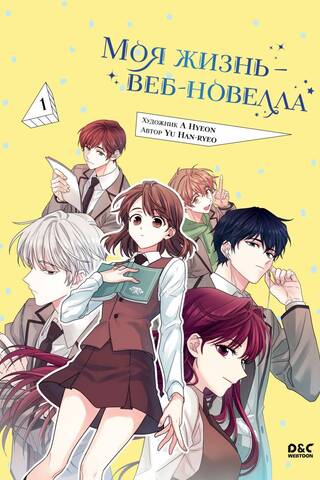 Моя жизнь — веб-новелла. Том 1