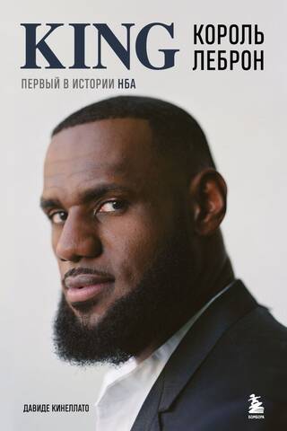 Король Леброн. Первый в истории НБА