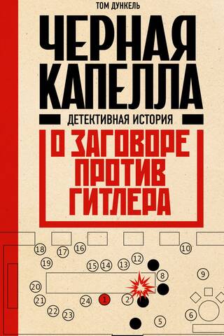 Черная капелла. Детективная история о заговоре против Гитлера