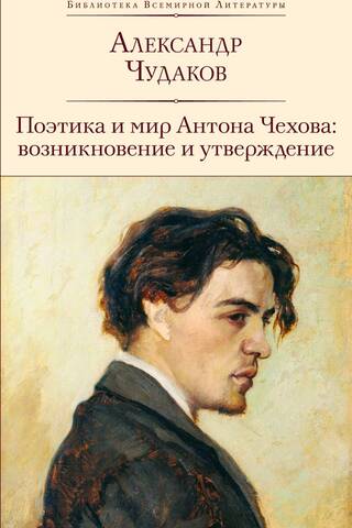 The poetics and world of Anton Chekhov: emergence and establishment