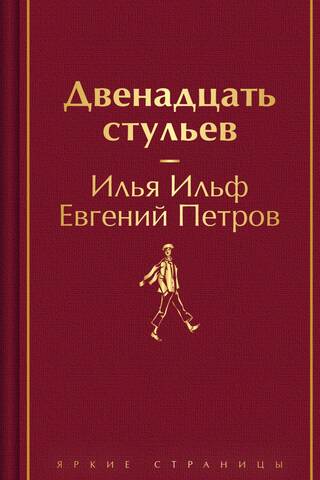 Двенадцать стульев
