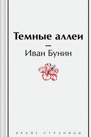 Темные аллеи