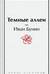 Темные аллеи