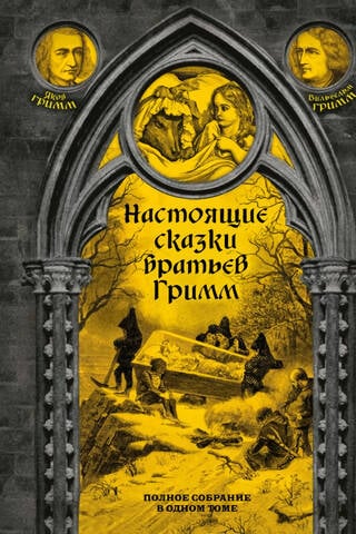 Настоящие сказки братьев Гримм