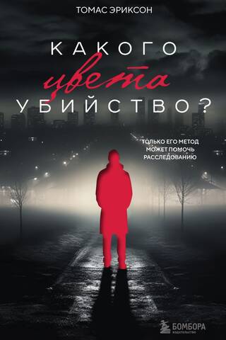 Какого цвета убийство?