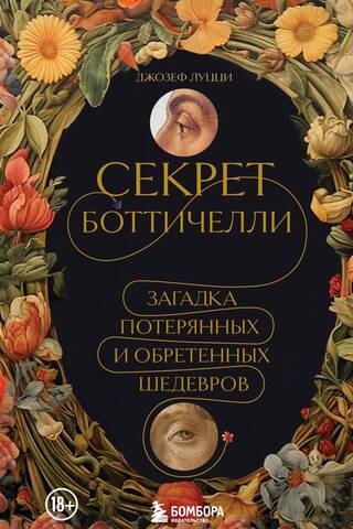 Botticelli's Secret: The Riddle of Lost and Found Masterpieces