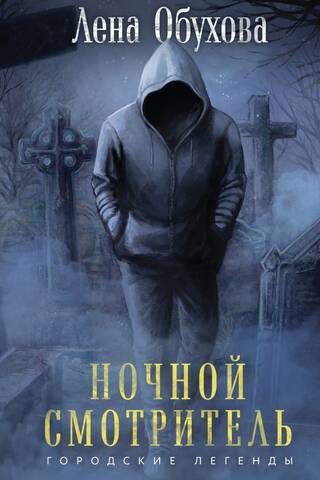 Ночной смотритель