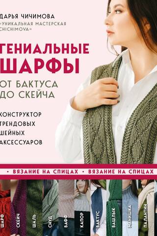 Гениальные шарфы. От бактуса до скейча. Конструктор трендовых шейных аксессуаров