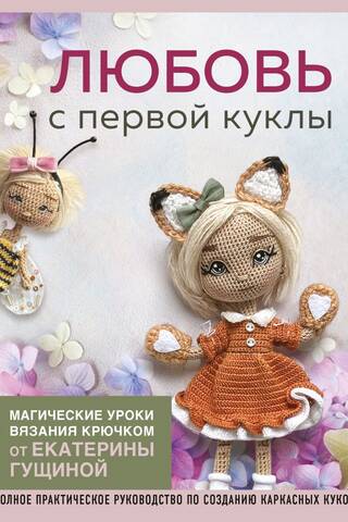 Любовь с первой куклы. Магические уроки вязания крючком