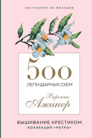 500 легендарных схем Вероник Ажинер