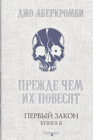 Первый Закон. Книга 2. Прежде чем их повесят