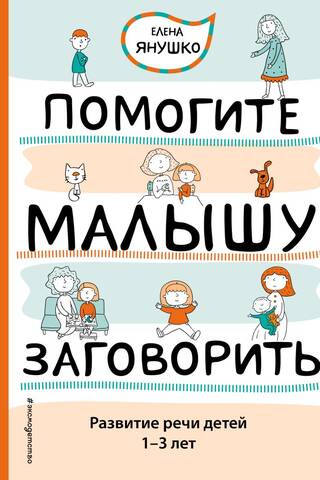 Помогите малышу заговорить. Развитие речи детей 1-3 лет