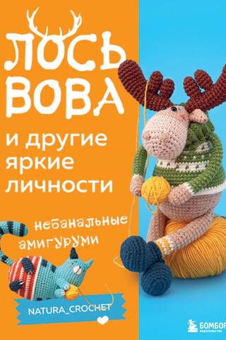 Лось Вова и другие яркие личности. Небанальные амигуруми
