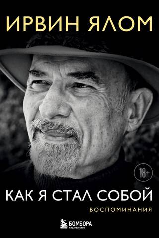 Как я стал собой. Воспоминания