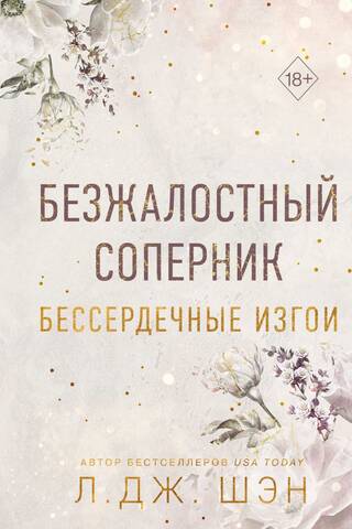Бессердечные изгои. Книга 1. Безжалостный соперник