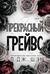 Прекрасный Грейвс