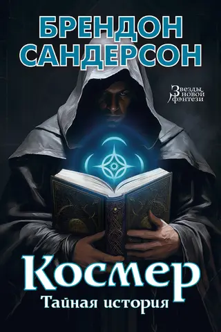 The Cosmere: A Secret History