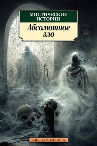 Мистические истории. Абсолютное зло