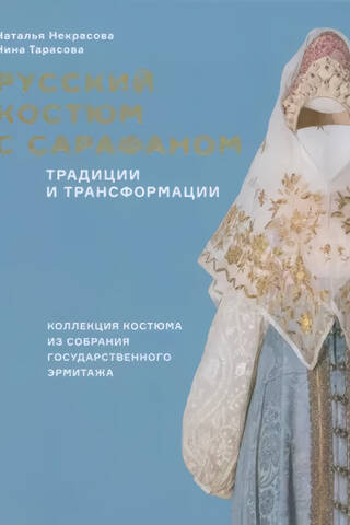 Russian sarafan costume: Traditions and transformations