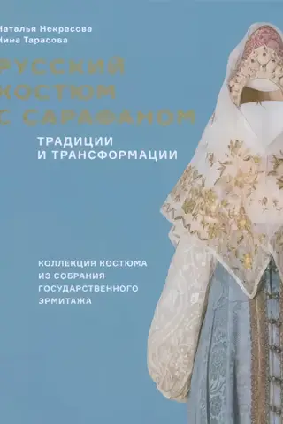 Russian sarafan costume: Traditions and transformations
