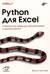 Python для Excel. Современная среда для автоматизации и анализа данных