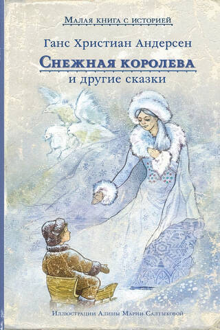 Снежная королева и другие сказки