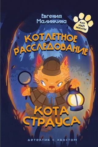 Котлетное расследование кота Страуса