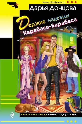 Дерзкие надежды Карабаса-Барабаса