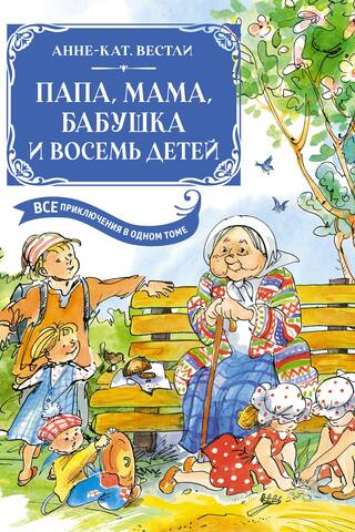 Папа, мама, бабушка и восемь детей. Все приключения в одном томе