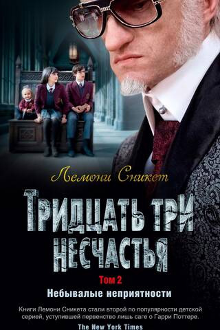 Тридцать три несчастья. Том 2. Небывалые неприятности