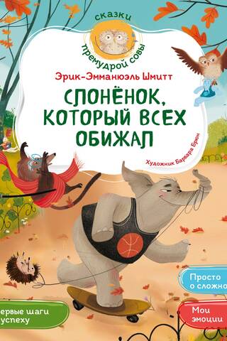 Слоненок, который всех обижал