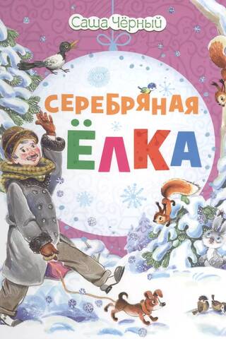 Серебряная елка