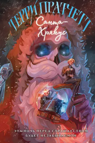 Санта-Хрякус