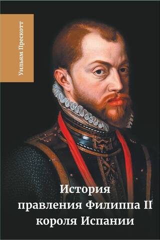 История правления Филиппа II, короля Испании. Том 5-6