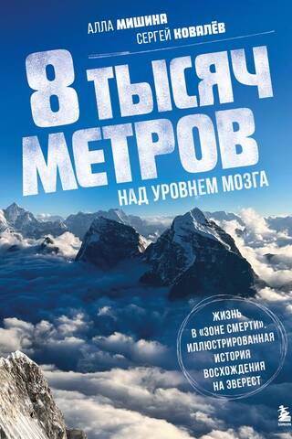 8 тысяч метров над уровнем мозга. Жизнь в «зоне смерти». Иллюстрированная история восхождения на Эверест